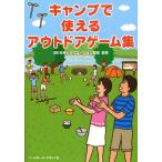 キャンプで使えるアウトドアゲーム集