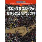 Yahoo! Yahoo!ショッピング(ヤフー ショッピング)調べよう!考えよう!やってみよう!世界と日本の民族スポーツ ビジュアル図鑑 2