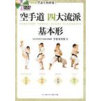 空手道四大流派基本形 DVDでよくわかる!
