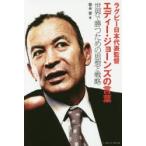 ラグビー日本代表監督エディー・ジョーンズの言葉 世界で勝つための思想と戦略