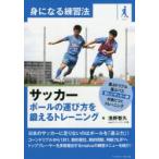 サッカー ボールの運び方を鍛えるトレーニング