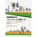 バレーボールの戦い方 攻守に有効なプレーの選択肢を広げる
