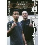 下剋上トレーナー 現代の若者の育て方。 K-1世界王者武居由樹を育んだ“夢の力”とはなにか?