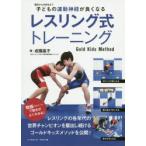 子どもの運動神経が良くなるレスリング式トレーニング Gold Kids Method 園児から中学生まで