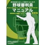 野球規則を正しく理解するための野球審判員マニュアル 規則適用上の解釈について