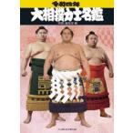 大相撲力士名鑑 令和4年