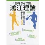 野球タイプ別鴻江理論 引いて使ううで体 押して使うあし体