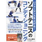 パフォーマンスを上げる!ソフトテニスのコンディショニング
