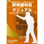 野球規則を正しく理解するための野球審判員マニュアル 規則適用上の解釈について