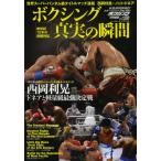 ボクシング真実の瞬間 新世紀12年の熱闘列伝 西岡利晃×ノニト・ドネア戦速報