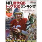 NFL歴代QBトップ100ランキング American Football Magazine