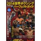 世界ボクシングパーフェクトガイド 2014