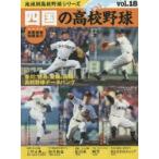 四国の高校野球 香川、徳島、愛媛、高知