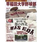 早稲田大学野球部 「建部精神」と「一球入魂」の神髄 Since 1901