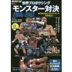 世界プロボクシングモンスター対決 2016-2017