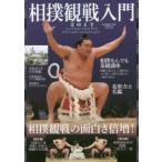 相撲観戦入門 2017