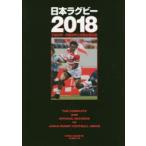 日本ラグビー 2018