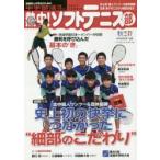 熱中!ソフトテニス部 SOFT TENNIS vol.47（2019秋号） 中学部活応援マガジン