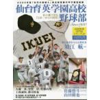 仙台育英学園高校野球部 杜の都で育む『日本一からの招待』 Since 1930