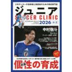 ジュニアサッカークリニック 2026春・夏