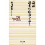 京都地名の由来を歩く