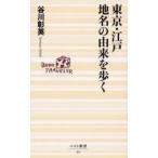 東京・江戸地名の由来を歩く