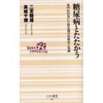 糖尿病とたたかう 専門医が書いた最先端の治療法と知識
