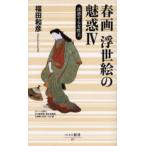 春画浮世絵の魅惑 4