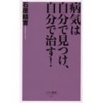 病気は自分で見つけ、自分で治す!