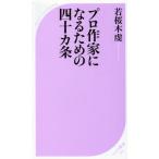 プロ作家になるための四十カ条