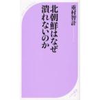 北朝鮮はなぜ潰れないのか