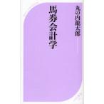 馬券会計学