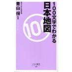 100文字でわかる日本地図