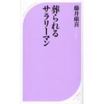 葬られるサラリーマン