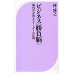 ビジネス〈勝負脳〉 脳科学が教えるリーダーの法則