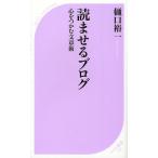 読ませるブログ 心をつかむ文章術