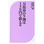 万馬券の9割は130円で狙える
