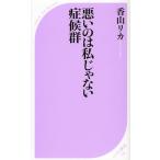 悪いのは私じゃない症候群