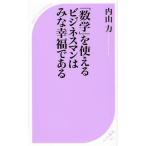 「数学」を使えるビジネスマンはみな幸福である