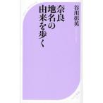 奈良地名の由来を歩く