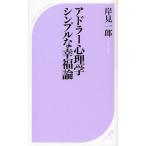 アドラー心理学シンプルな幸福論