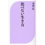 比べない生き方
