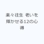 楽々往生 老いを輝かせる12の心得