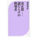 金正恩-謎だらけの指導者