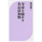 寿命を縮める食品添加物