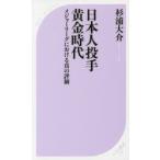日本人投手黄金時代 メジャーリーグにおける真の評価