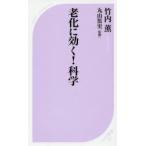 老化に効く!科学