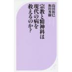宗教と精神科は現代の病を救えるのか?