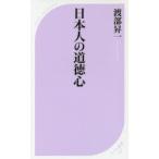日本人の道徳心