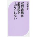 安倍政権は、消費税を上げられない